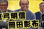 【野球】元阪神・掛布雅之氏のYouTubeチャンネルに、1985年優勝メンバーの岡田彰布氏、真弓明信氏がゲストで登場し話題
