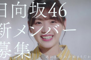 【日向坂46】全員分くるか！？オーディションCM、今週はこの2人！！！