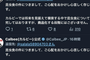 【悲報】カルビー公式、コオロギ謝罪botになる