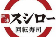 【回転寿司】スシロー、純利益72％減　22年9月期、円安や「おとり広告」不祥事響く