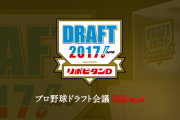 【2017】週ベのセリーグドラフト採点wwwwwwwwwwwwwwwwwwwwwwwwwwwwwwwwww