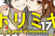 漫画「ホリミヤ」17巻特装版予約開始！メモリアルブック bonus track付き