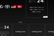 トヨタ、新プロジェクトの「予告」サイトを公開