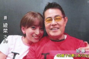 加藤茶(76)「子供が欲しい」妻・綾菜(31)「子供は作らない」←これ