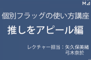 【乃木坂46】個別フラッグの使い方講座『推しをアピール編』レクチャー・弓木奈於、矢久保美緒 動画公開！！！