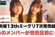 日向坂13thミーグリ7次完売結果　あのメンバーが全完売目前に！○藤嶌果歩　大人を感じる。[日向坂46情報]