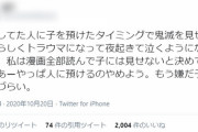 知人に娘を預けた母親　「鬼滅の刃を勝手に見せられトラウマになった　グロ過ぎて泣いてる」