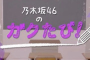 超朗報！！！『乃木坂46のガクたび！』待望の新作！11月29日放送決定！！！！！！ｷﾀ━━━━(ﾟ∀ﾟ)━━━━！！！