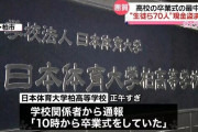 【悲報】Z世代さん、卒業式中に71人が現金を盗まれるwww
