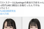 【闇深】STU48 公開前の3期生の画像が流出してしまうｗｗｗｗｗｗ
