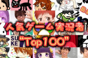 ゲーム会社ってなんでゲーム実況者から金取らないの？普通に考えておかしいだろ