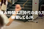 【衝撃映像】JKの間で流行ってる変な走り方ｗｗｗｗ