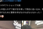 【悲報】中国人転売ヤー、店を脅迫して閉店に追い込む→警察出動ｗｗｗｗ