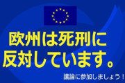 【駐日欧州連合代表部】 日本で死刑が執行されたことを受けた現地共同声明