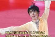 羽生結弦の「次世代への継承」にスレ民号泣ｗｗ名カメラマンが語る異次元のレガシーに全オタ感涙で草ｗ