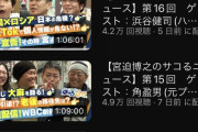 【悲報】宮迫さんの新番組、ガチでヤバすぎる