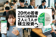 20代の若者さん、NISA口座開設後に2人に1人が積立投資をしている模様