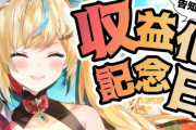 【にじさんじ】立伝都々、収益化記念配信！た行鎧パージうおおおおおおおおおおおお