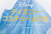 ディズニーの衣装ってどうやって作られたの？56キャラクターのデザインを徹底解説！作品＆コスプレファンも楽しめる1冊