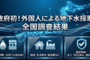 【速報】政府が初の全国調査で判明「外国人の地下水採取、12自治体で49件」