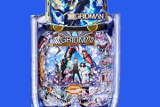 スマパチ『e SSSS.GRIDMAN-グリッドマン-』枠盤筐体画像が公開！悪くないな！