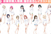【画像】にじちずの店舗別購入特典の描きおろしイラストがドスケベ！彼シャツえっど！！【ラブライブ！虹ヶ咲】