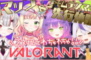 【ホロライブ】ねね余トワラプのコラボ枠きたぞ！『ヴァロの新モードを先行プレイ』