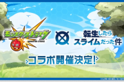 【速報】『転生したらスライムだった件』コラボ開催決定！なんと開幕は明日正午！【モンスト】