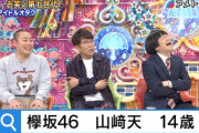 【欅坂46】『アメトーーク』で芸人「カラタチ」前田さんが武元唯衣＆山﨑天推しを公言wwww