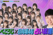 【日向坂46】次週「ひなちょい」あべこうじさんがガチでメンバーを占う！