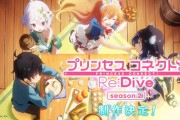 Cygamesの超人気覇権アニメ『プリンセスコネクト！ Re：Dive』第2期の制作が決定！！！【ヤバイわよ！】