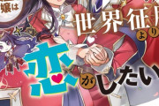 ラノベ「元魔王の転生令嬢は世界征服よりも恋がしたい」予約開始！人間として普通の恋がしたいのに！元魔王と元配下の立場逆転ラブコメ
