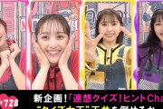 【動画】百田夏菜子が覚醒…!? 新企画「連想クイズ！ヒントChan」スタート！