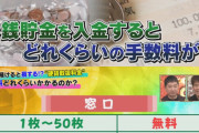 硬貨の扱いを有料化してから「３０年間貯めた小銭貯金」を入金した結果ｗｗｗｗｗｗ