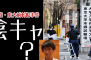 【東大刺傷事件】橋本氏「人生は自己責任が原則。自分の悩みを全て社会の責任にするのは違う」❓❗