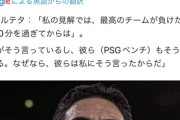 ◆悲報◆アーセナル指揮官アルテタ「ベストチームが敗れた、PSGからもそう言われたよ」と発言してルイス・エンリケに即座に否定されてしまう😭