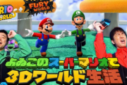 【朗報】よゐこのスーパーマリオで３Dワールド生活が公開！！