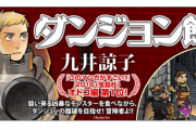 【追記】人気漫画『ダンジョン飯』がついにTVアニメ化、制作はトリガー！！　襲い来る凶暴なモンスターを食べながら、ダンジョンの踏破を目指せ！