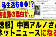 【速報】中西アルノさん、ネットニュースになってしまう！！！！！！！#乃木坂 #乃木オタ反応集 #乃木坂工事中 #乃木坂配信中 #乃木坂46 #乃木坂スター誕生 #5期生 #乃木坂5期生