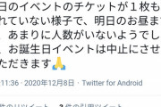 【悲報】人気声優、誕生日イベントのチケットが1枚も売れず中止宣言 → 事務所の勘違いと判明してしまう…