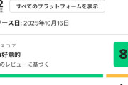 ポケモンレジェンズZA、メタスコア81点！！！！