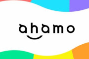 ahamo、他社からの流入が多く好調！auから流れているらしい