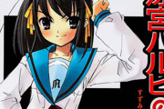 【悲報】『涼宮ハルヒ』、ラノベ売上トップから陥落。なろうに抜かれる…