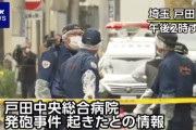 埼玉県戸田市の病院で発砲音、医師と患者が怪我　犯人は郵便局に立てこもりか