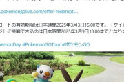 【ポケモンGO】有効期限は3月3日15時まで『ポケモンデイ「特典コード」』
