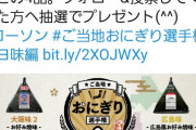 ローソンのTwitterに広島県民ブチギレ