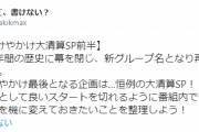欅坂46から櫻坂46へ良いスタートが切れるように…次週『けやかけ大清算SP前半』をお届け！【欅って、書けない？】