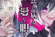 漫画「恋に病み、愛を唄う」第1巻予約開始！どっちもヤバい！？危険な恋愛物語