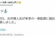 ロッテ、吉井理人監督就任
