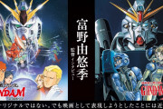 富野由悠季ブチ切れ「ガンダムを深夜放送って異常だろ。だからTV版は試作。どうせ深夜だし映画が本番。」